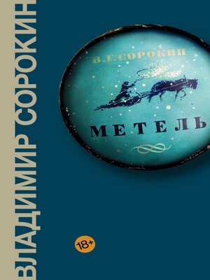 cover image of Метель